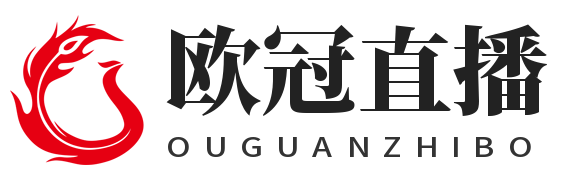 欧冠直播